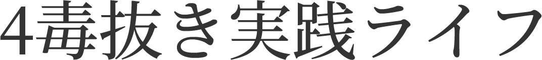 4毒抜き実践ライフ