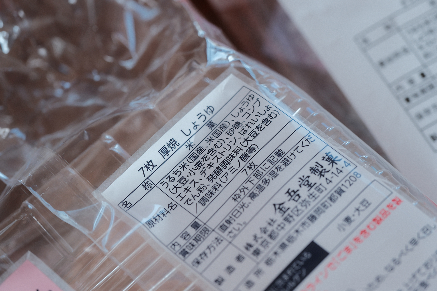 4毒抜き 間食 醤油せんべい 原材料表示