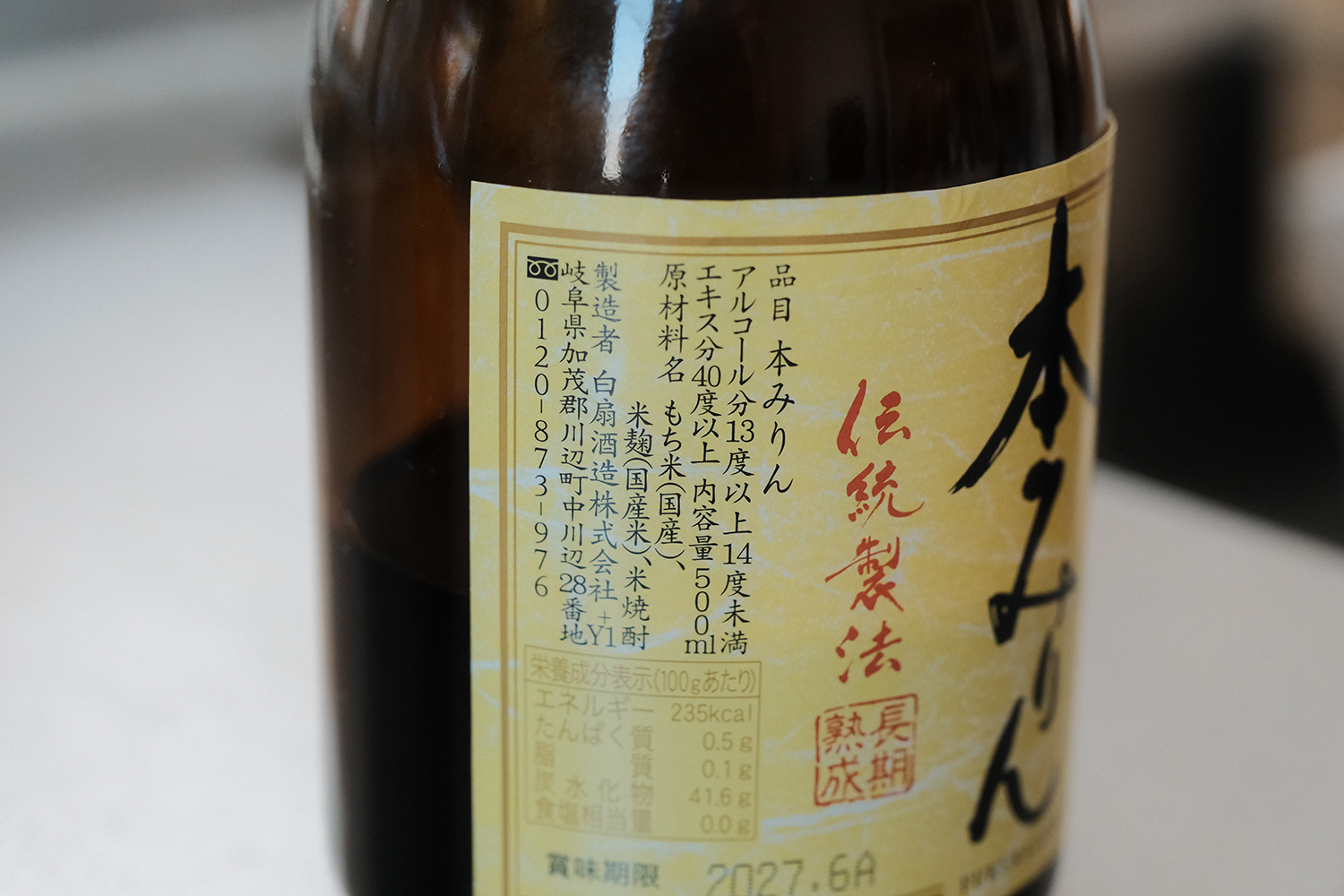 福来純 本みりん 原材料 もち米 米麹 米焼酎