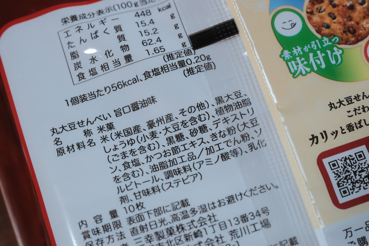 4毒抜き 醤油せんべい 原材料表示 植物油脂入り