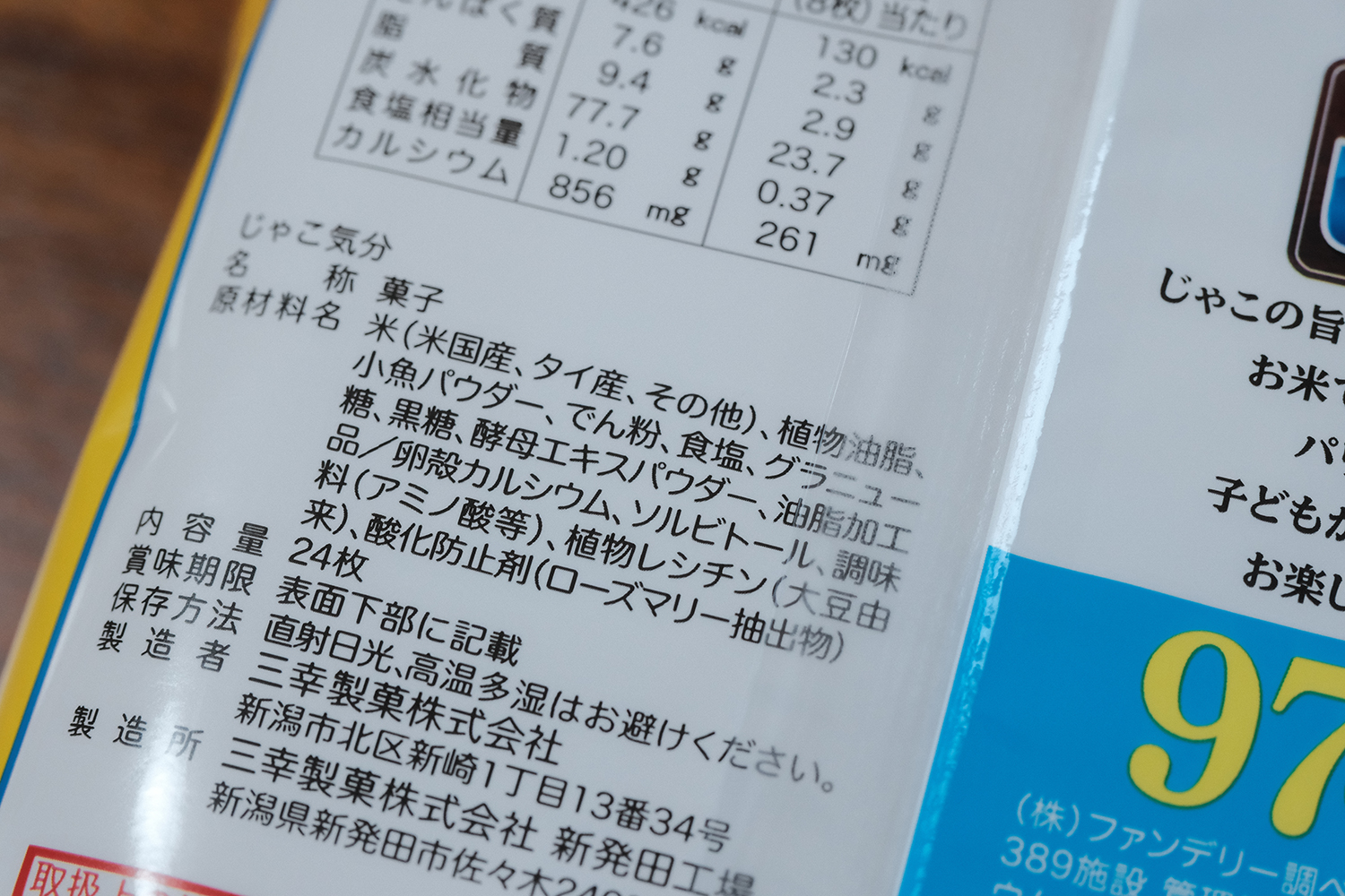 4毒抜き 塩せんべい 原材料表示 植物油脂