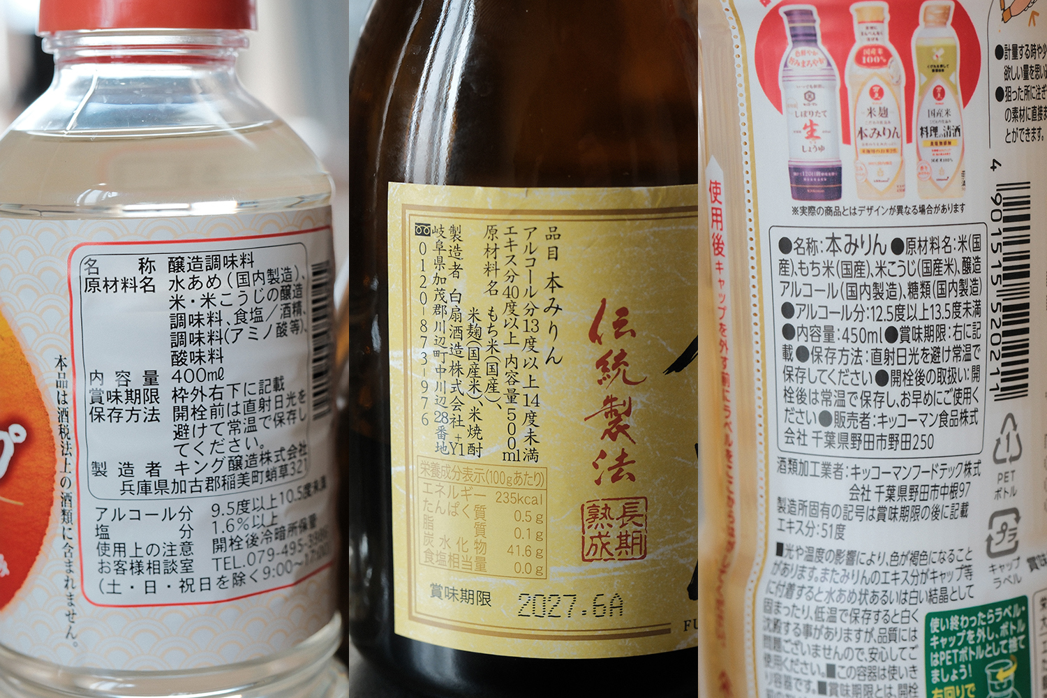 みりん 3種類 原材料 比較 醸造調味料 本みりん