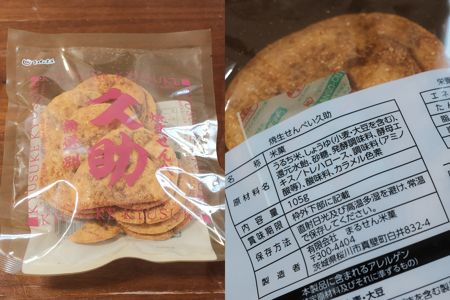 4毒抜き 金吾堂 久助ぬれせん 原材料表示 植物油不使用