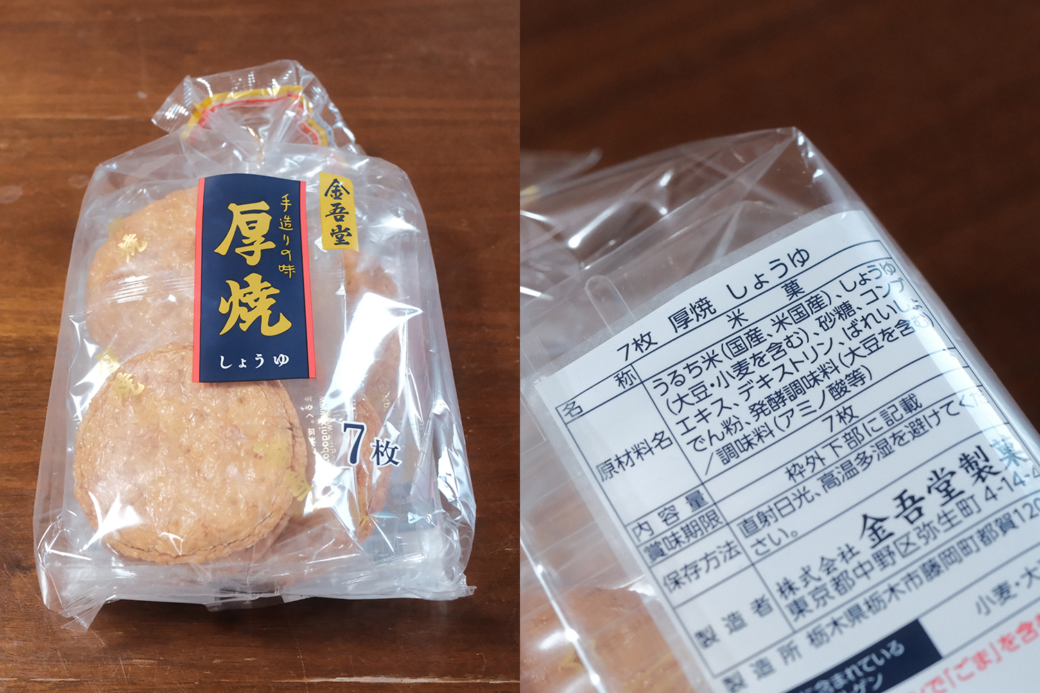 4毒抜き 金吾堂 厚焼 原材料表示 植物油不使用