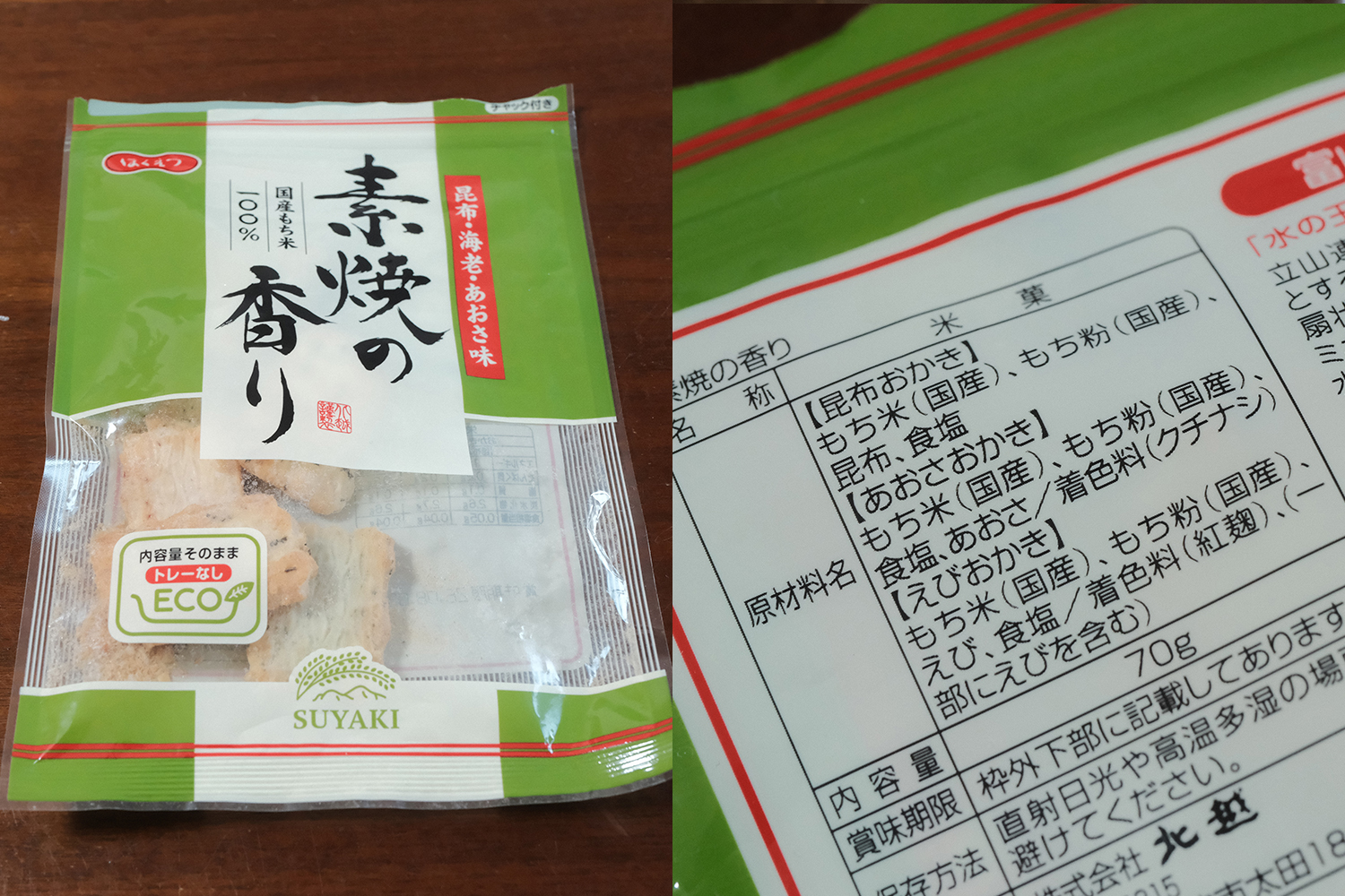 4毒抜き 北越 素焼き 原材料表示 植物油不使用