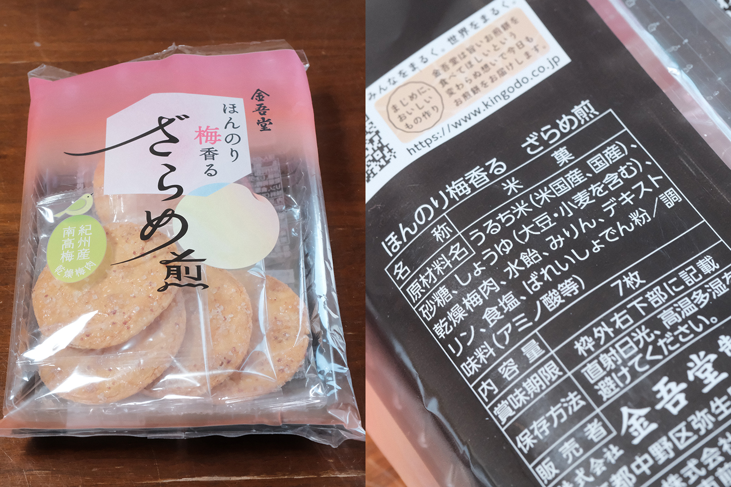 4毒抜き 金吾堂 ざらめ煎 原材料表示 植物油不使用